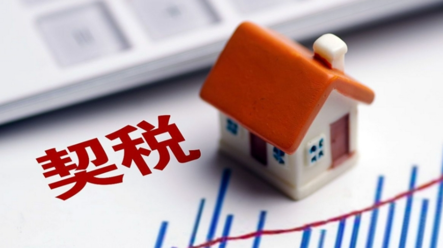 住房契税优惠新政出台，刚缴纳的能退吗？