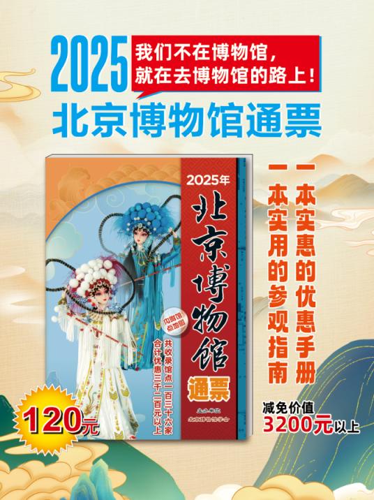 2025年北京博物馆通票首发，13家新成员加入