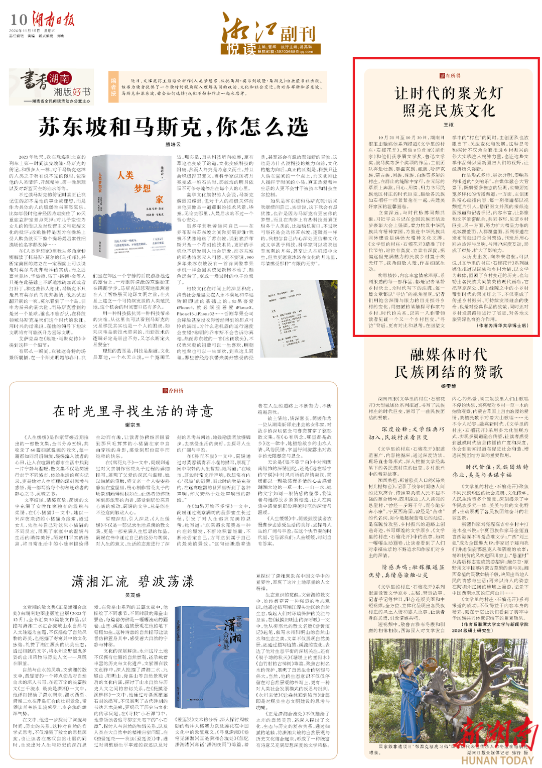 湘江副刊·悦读|王枢：让时代的聚光灯照亮民族文化