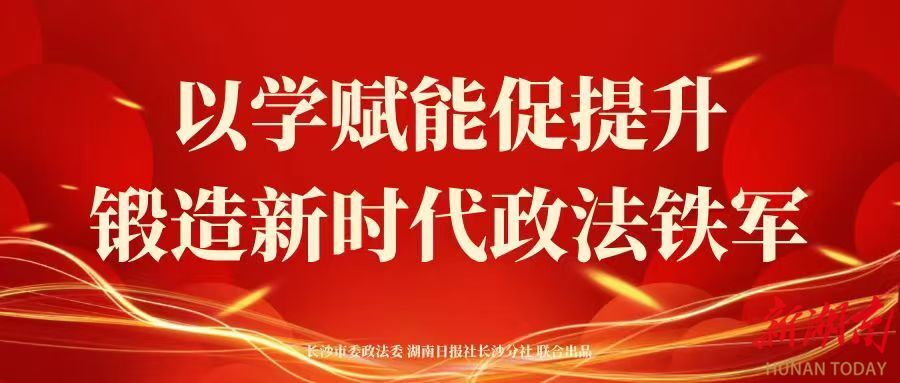 长沙政法干部培训“新声”①丨柏纯洁：学以致用 学用相长