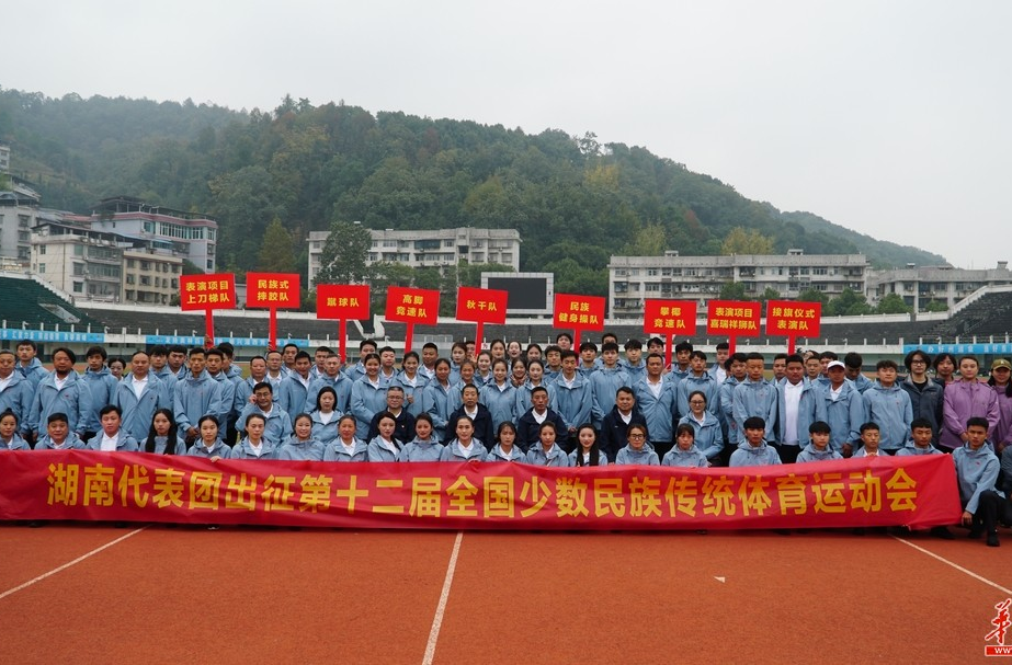 湖南代表团出征第十二届全国少数民族传统体育运动会