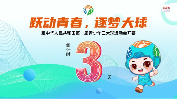 距中华人民共和国第一届青少年三大球运动会开幕还有3天