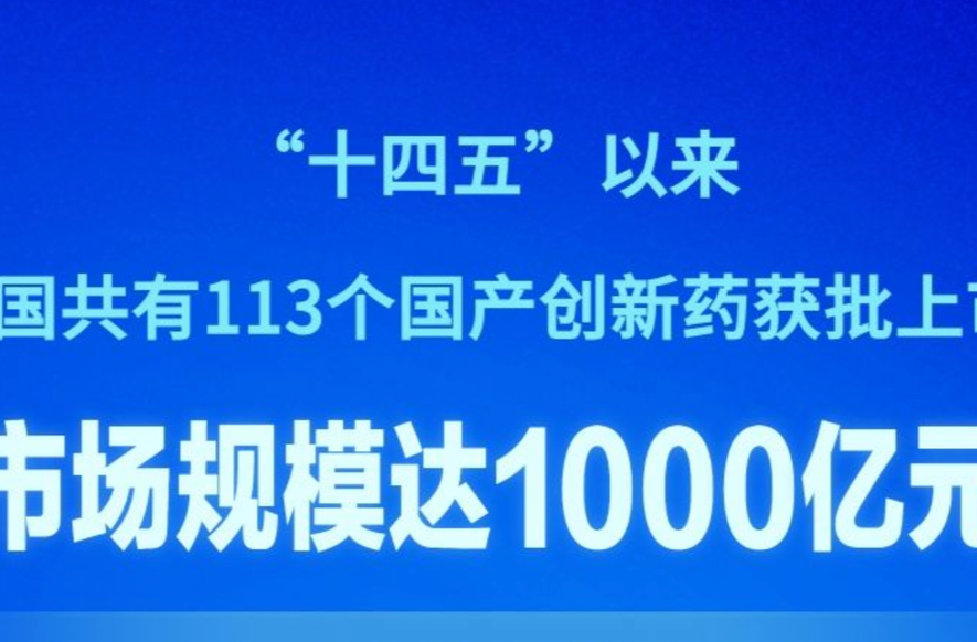 “十四五”以来获批国产创新药市场规模达1000亿元