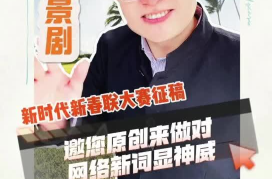 “新时代的春联”大赛发出原创征集令！速速查收楹联专家给的“得分点”