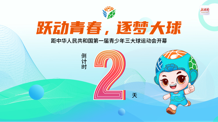 距中华人民共和国第一届青少年三大球运动会开幕还有2天