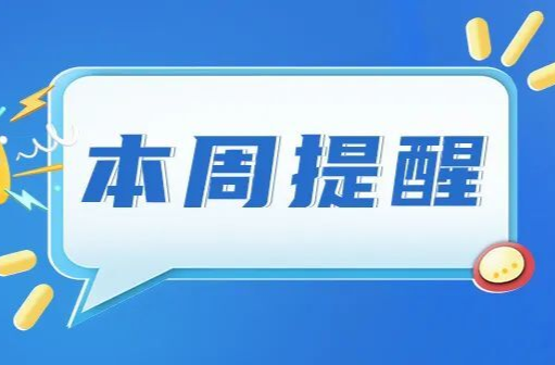 事关高校学分互认、磁浮建设......湖南本周提醒准时到！