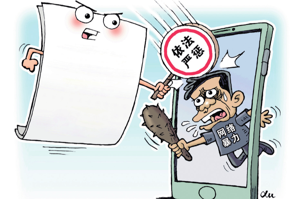 瞭望丨筑牢网络暴力治理法治之基