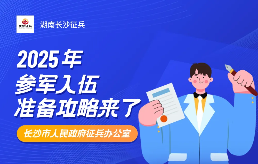 2025年参军入伍，你准备好了吗？