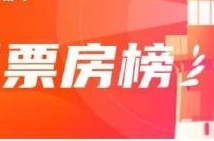 2024年11月票房破10亿