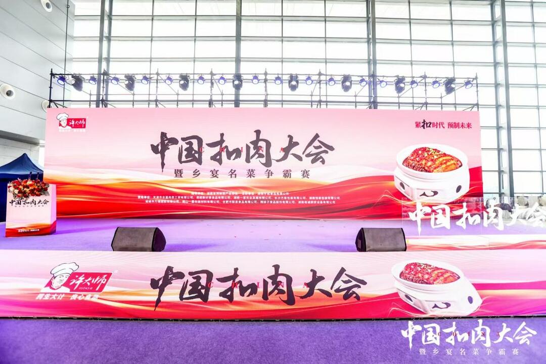 聚焦预制菜产业发展，中国扣肉大会在长沙举办