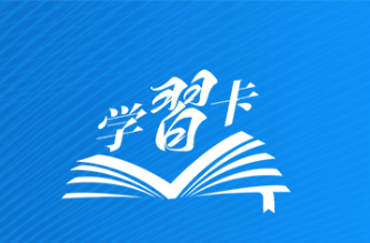 學習卡丨打造亞太發(fā)展的下一個“黃金三十年”，習主席強調(diào)一個關鍵詞