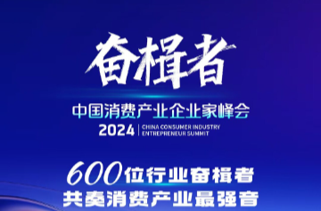 致敬奋楫者们，2024中国消费产业企业家峰会即将举办