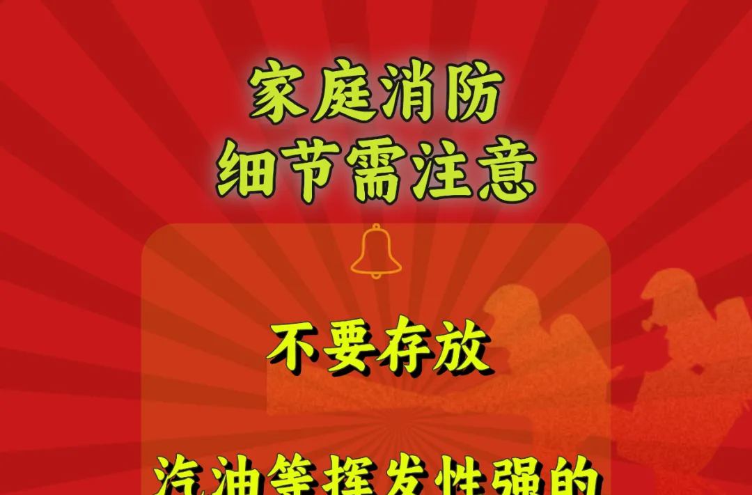 【消防宣传月】每天一个消防安全小知识——家庭消防 杜绝“小习惯，大隐患”