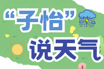 “子怡说天气”| 低破10℃！冷空气强势控场