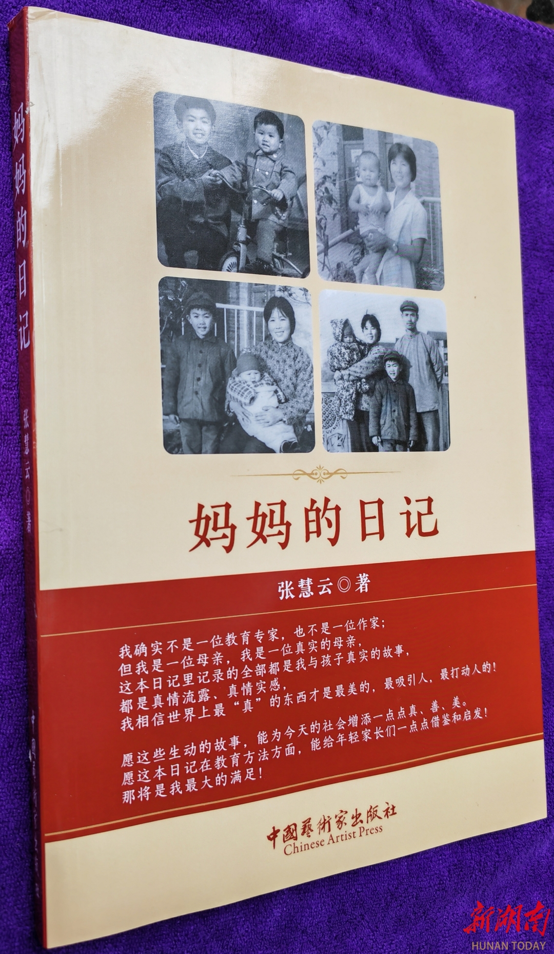 真挚感人的“慈母情怀” ——读张慧云《妈妈的日记》