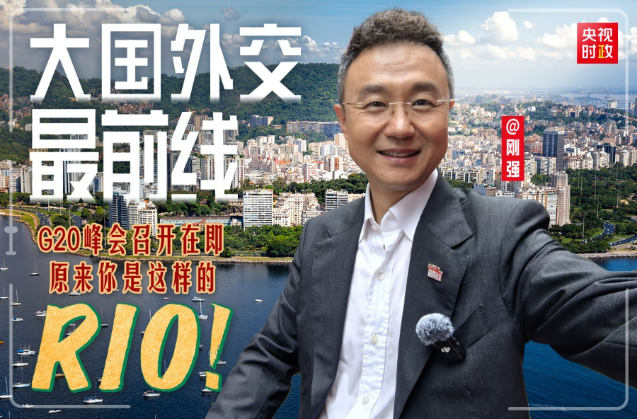 大國外交最前線丨G20峰會召開在即 原來你是這樣的RIO！