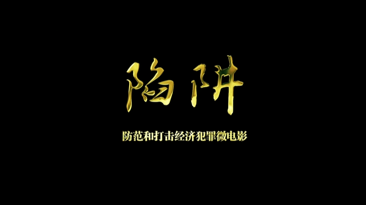 湖南省防范非法集资新媒体作品展播｜《陷阱》