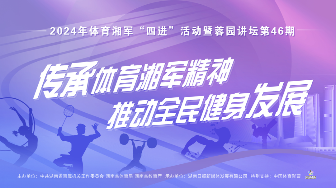 直播｜活力满校园,运动正当时！2024年体育湘军“四进”活动走进仰天湖实验学校