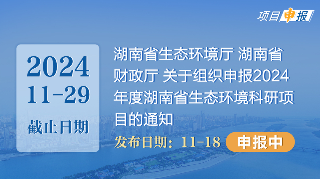 项目申报丨湖南省生态环境厅 湖南省财政厅 关于组织申报2024年度湖南省生态环境科研项目的通知