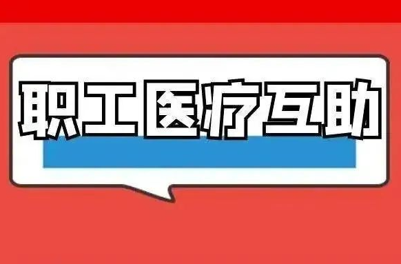 最高5万元！职工医疗互助二次补助来了