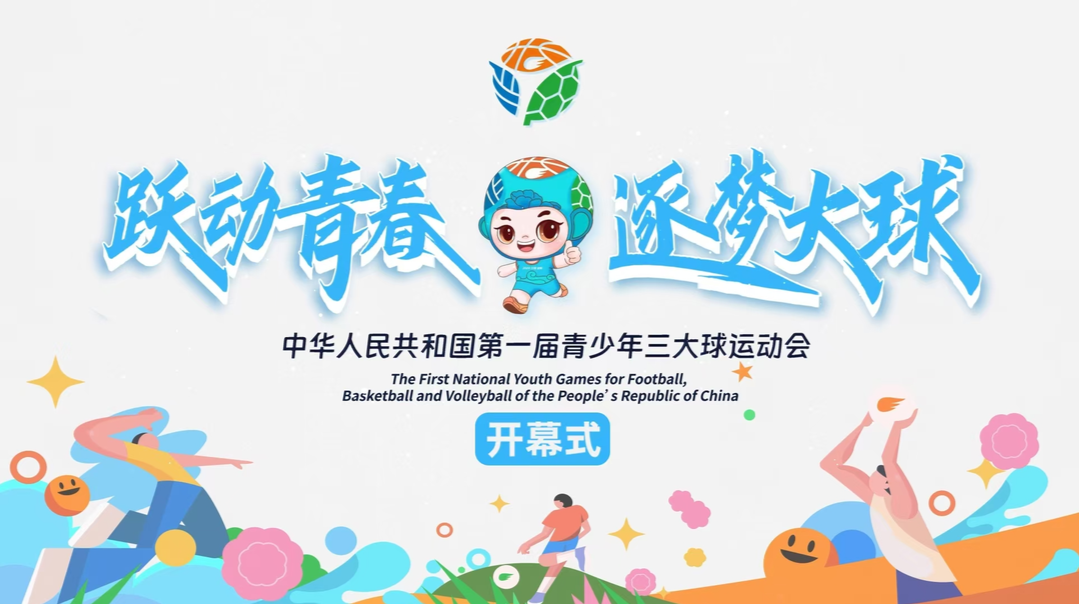 视频直播｜全国第一届青少年三大球运动会开幕式视频直播