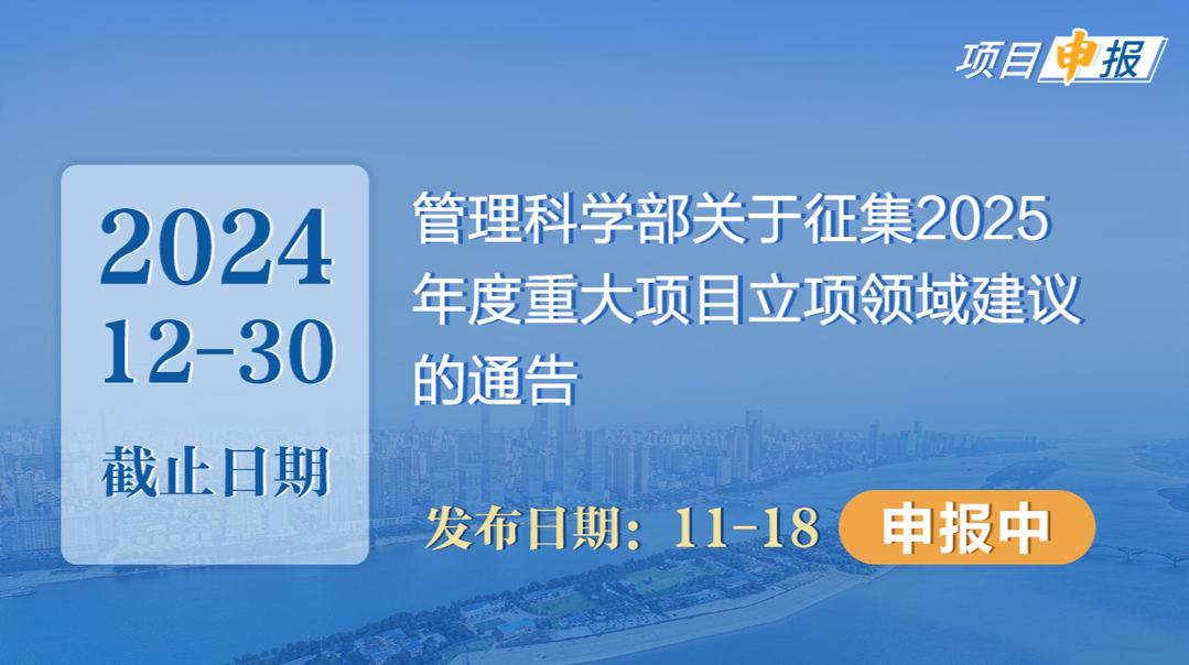 项目申报丨管理科学部关于征集2025年度重大项目立项领域建议的通告