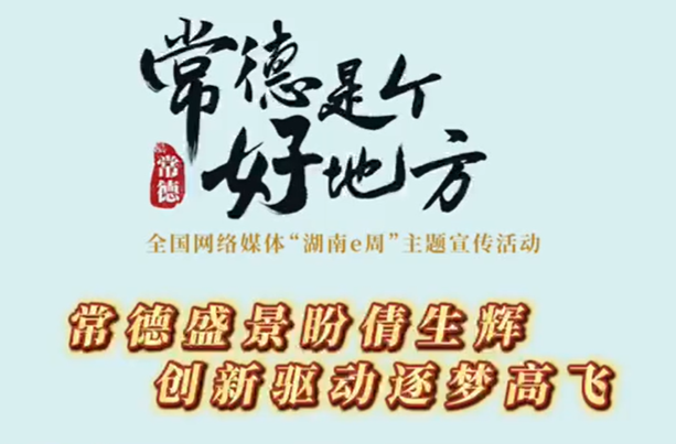 常德是个好地方|常德盛景盼倩生辉 创新驱动逐梦高飞