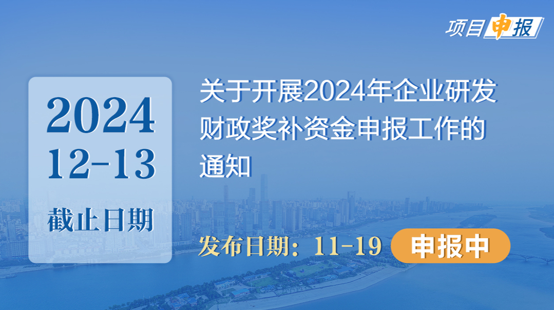 项目申报丨关于开展2024年企业研发财政奖补资金申报工作的通知