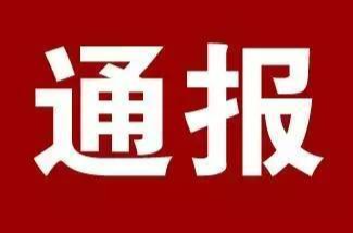 “一案双罚” 东安县通报一起加油站建设项目未按照批准的安全设施设计施工案