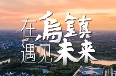 乌镇“网事”｜在乌镇遇见未来