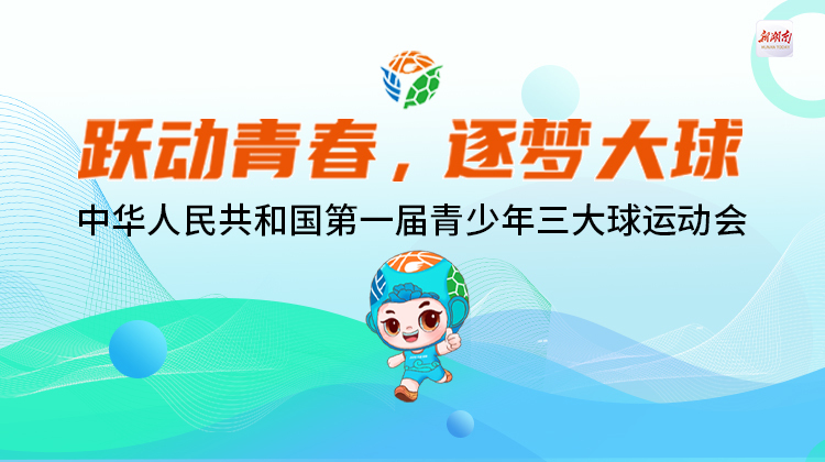 聚焦青少年三大球运动会