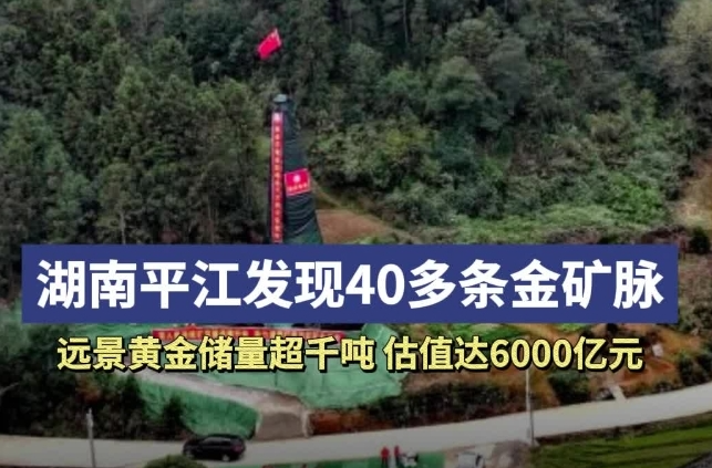 湖南平江发现40多条金矿脉，湖南黄金以涨停回应