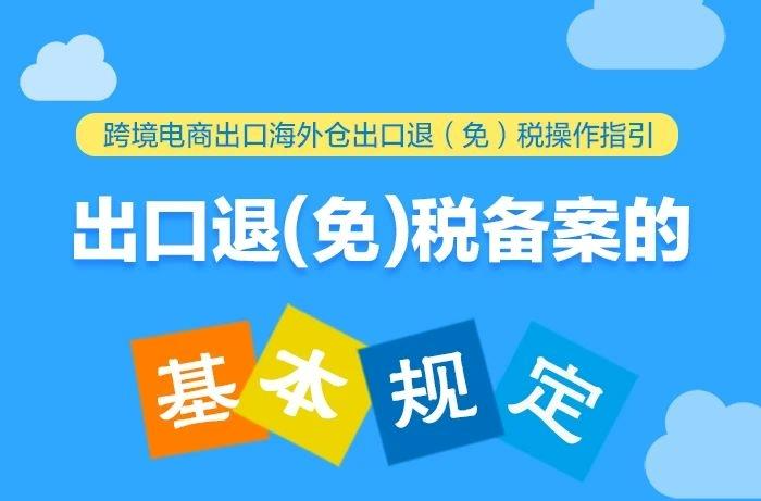 @跨境电商出口海外仓企业 出口退（免）税备案基本规定请收好