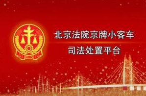 511辆车待选！今年第二期京牌小客车司法处置启动