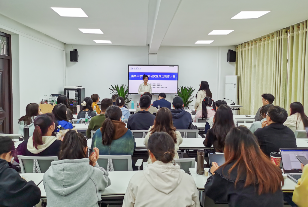 南华大学举办研究生简历制作大赛