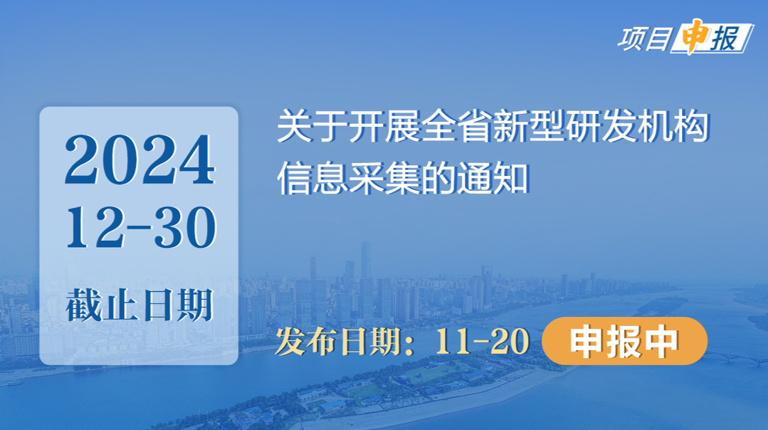 项目申报丨关于开展全省新型研发机构信息采集的通知