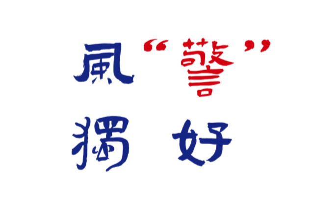 風(fēng)“警”獨(dú)好③丨一半在塵土里安詳，一半在風(fēng)里飛揚(yáng)