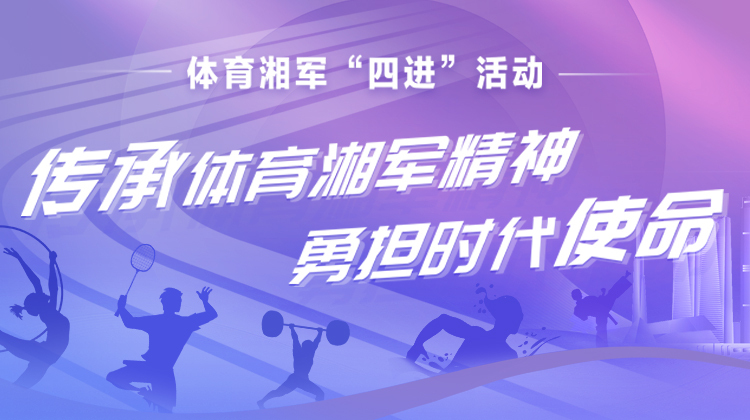 直播｜弘扬奥运精神，激励青春梦想！2024年体育湘军“四进”活动走进长沙市一中