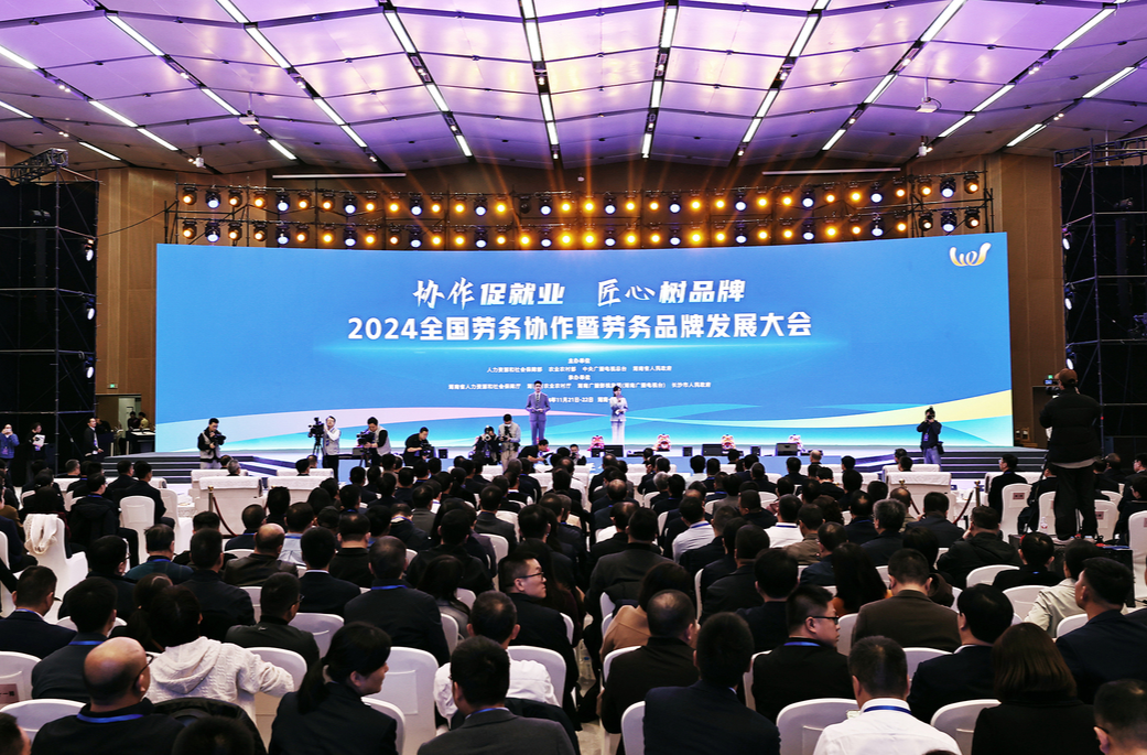 2024全國勞務(wù)協(xié)作暨勞務(wù)品牌發(fā)展大會在長沙舉行 諶貽琴講話 王曉萍毛偉明致辭