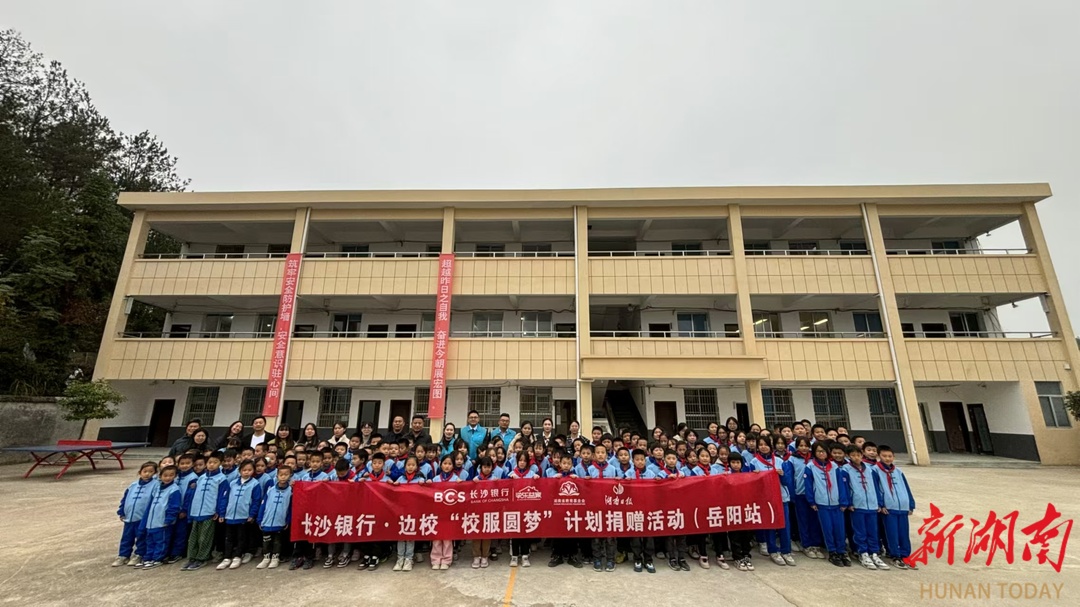 岳阳县立新小学：暖心助学 圆校服梦