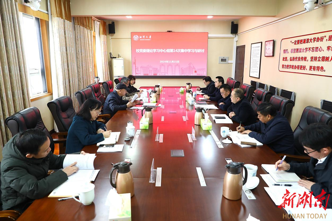 湘潭大学校党委理论学习中心组举行集中学习与研讨