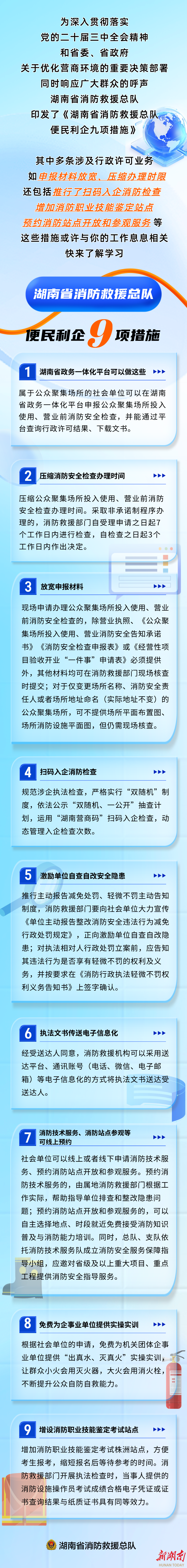 速看！湖南省消防救援总队发布“便民利企九项措施”