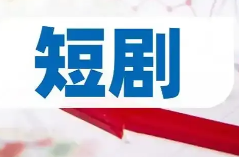 不用花钱还能领红包？免费短剧背后暗藏玄机