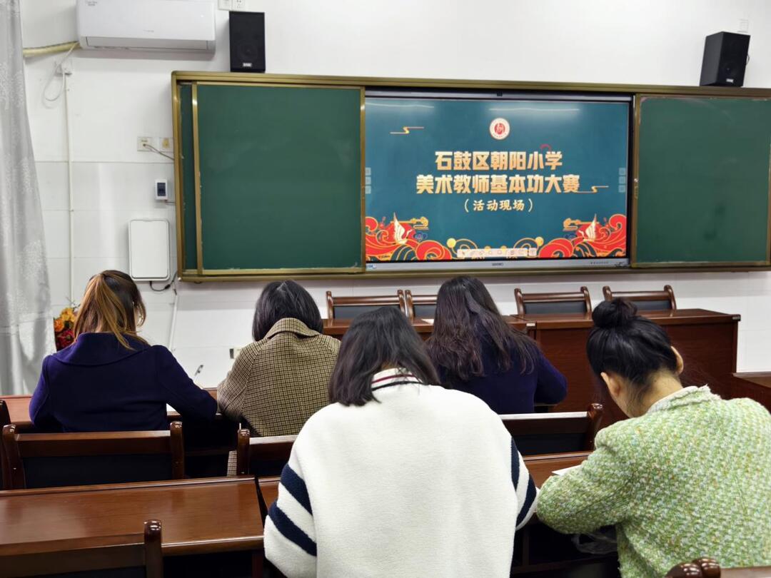 匠心独运，美育花开——衡阳市石鼓区朝阳小学举办美术教师基本功大赛