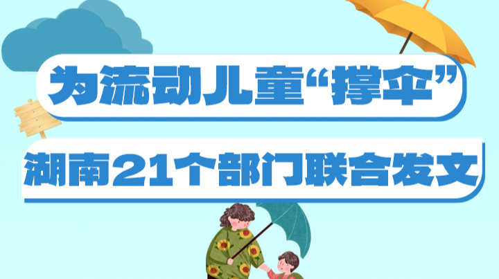 政策简读丨为流动儿童“撑伞” 湖南21个部门联合发文