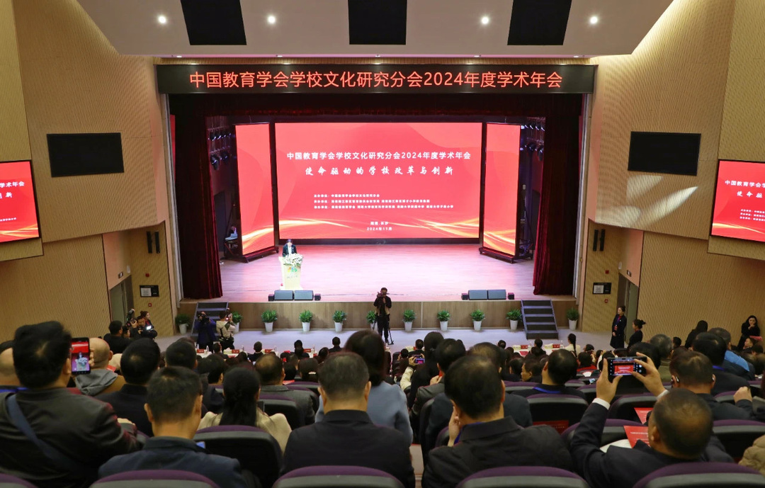 中国教育学会学校文化研究分会2024年度学术年会在博才小学举行