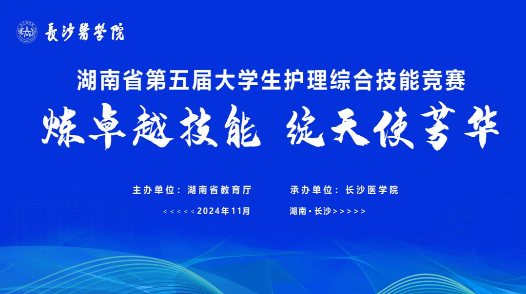 直播回顾丨湖南省第五届大学生护理综合技能竞赛