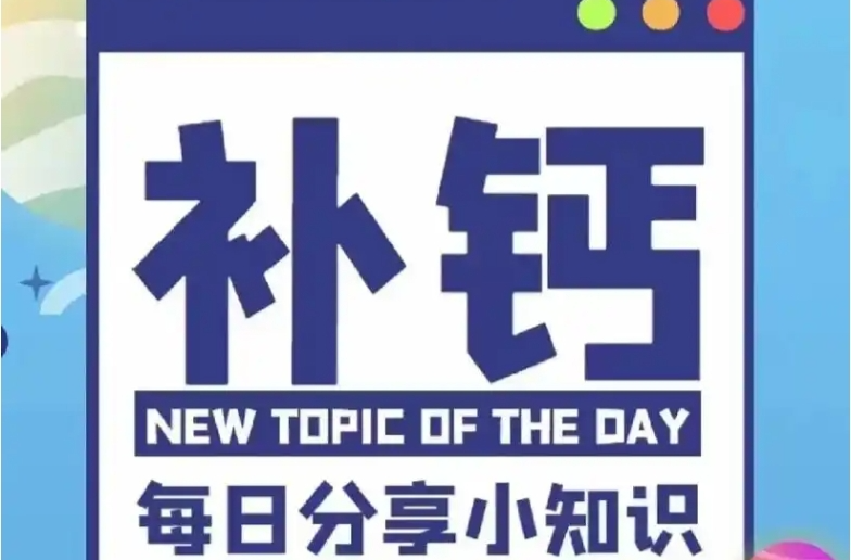 我国缺钙人数高达9亿！单杨院士为补钙“支招”