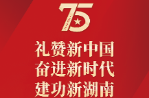 長圖丨常德市慶祝新中國成立75周年主題報告會，來了！