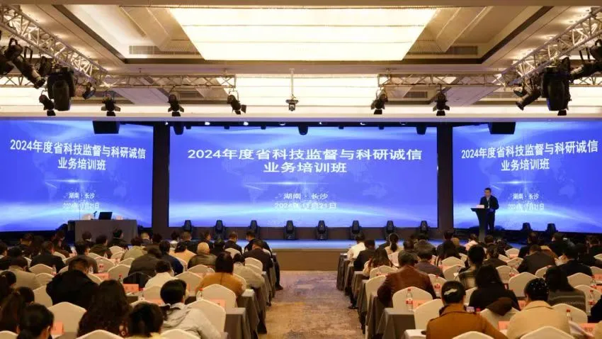 2024年度湖南省科技监督与科研诚信业务培训班在长沙举办